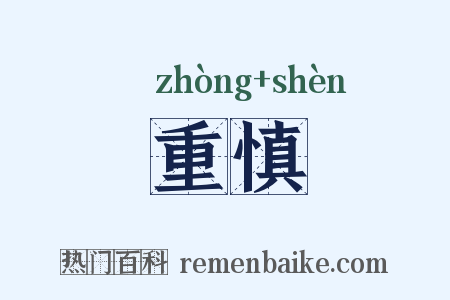 重慎是什么意思的图片